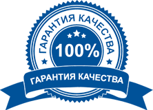 100% гарантия качества