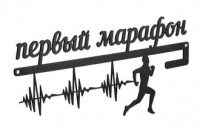 Держатель для медалей "Первый марафон"