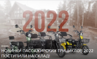 Новинки пассажирских трициклов 2022 поступили на склад!