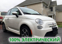 ЭЛЕКТРОМОБИЛЬ FIAT 500E
