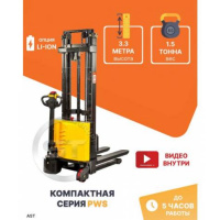 Штабелер самоходный AST PWS15S-i-3300 1,5 тонны 3,3 метра