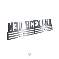 Медаллер Изо всех сил медальница