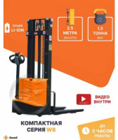 Штабелер самоходный ZOWELL WS 1525 1,5 тонны 2,5 метра