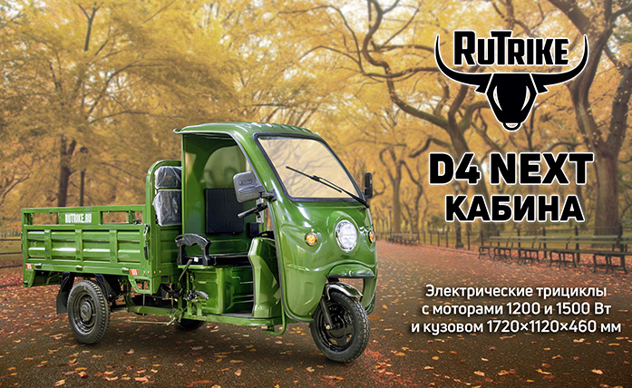 Грузовой электротрицикл Rutrike D4 NEXT КАБИНА 1800 72V1500W 0227308