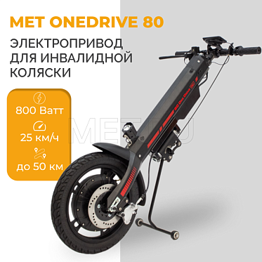 Электроприставка для инвалидной коляски MET OneDrive 80 23007