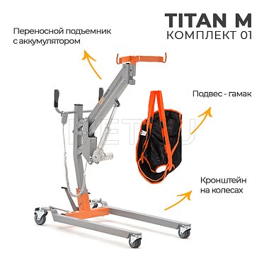 Подъемник для инвалидов напольный на колесах MET TITAN M КОМПЛЕКТ 01 21576