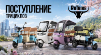 Поступление новых моделей трициклов Поступление новых моделей трициклов